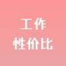 这b班上得值不值 图标
