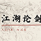 江湖论剑 图标